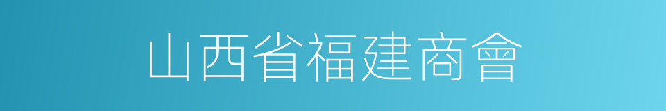 山西省福建商會的同義詞
