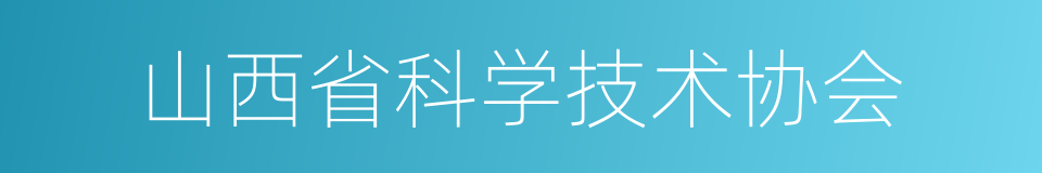 山西省科学技术协会的同义词