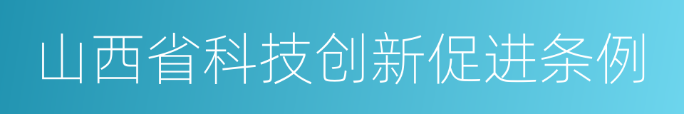 山西省科技创新促进条例的同义词