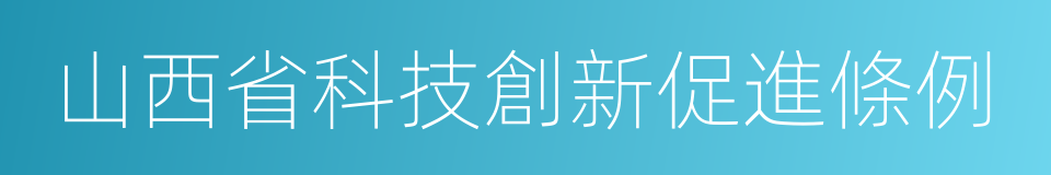 山西省科技創新促進條例的同義詞