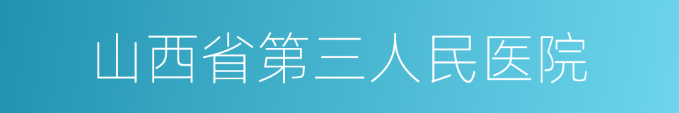 山西省第三人民医院的同义词