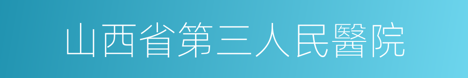 山西省第三人民醫院的同義詞