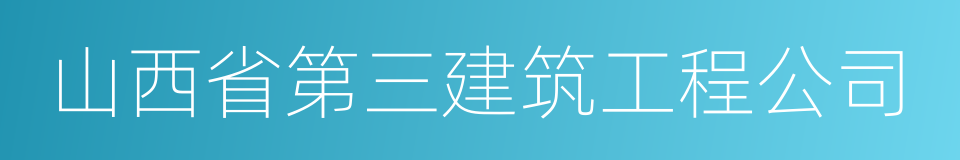 山西省第三建筑工程公司的同义词