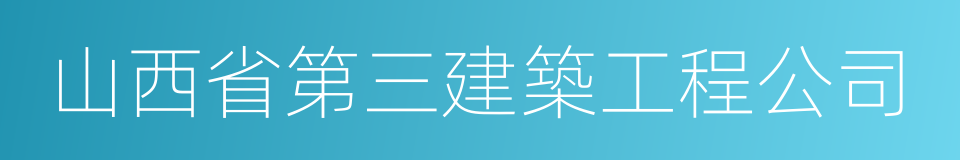 山西省第三建築工程公司的同義詞