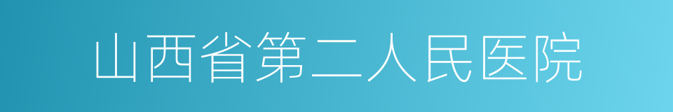 山西省第二人民医院的同义词