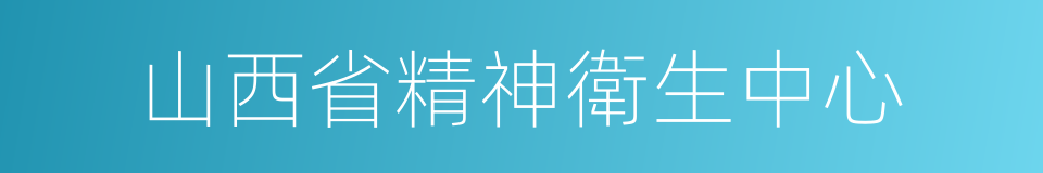 山西省精神衛生中心的同義詞