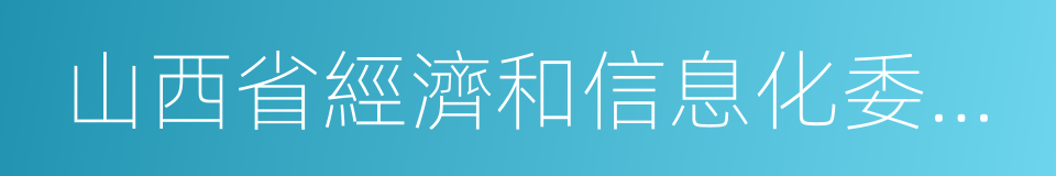 山西省經濟和信息化委員會的同義詞