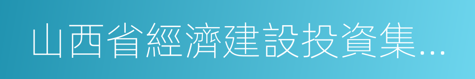 山西省經濟建設投資集團有限公司的同義詞