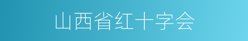 山西省红十字会的同义词