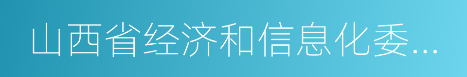 山西省经济和信息化委员会的同义词