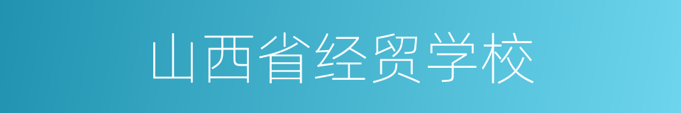 山西省经贸学校的同义词