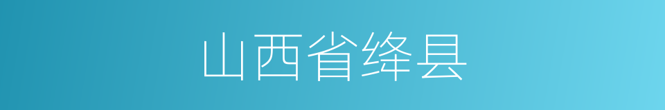山西省绛县的同义词