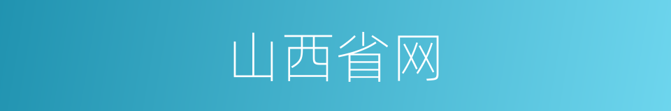山西省网的同义词