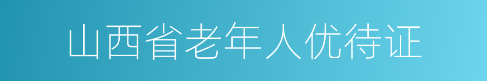 山西省老年人优待证的同义词