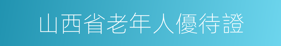 山西省老年人優待證的同義詞