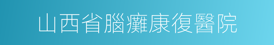 山西省腦癱康復醫院的同義詞