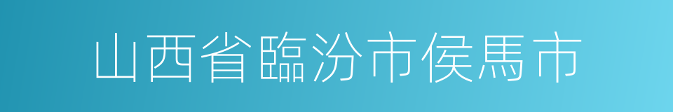 山西省臨汾市侯馬市的同義詞