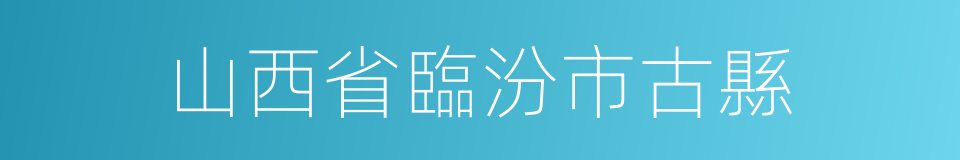 山西省臨汾市古縣的同義詞