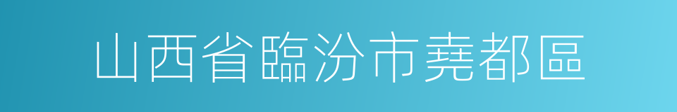 山西省臨汾市堯都區的同義詞