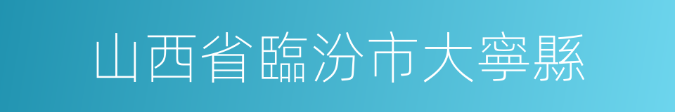 山西省臨汾市大寧縣的同義詞