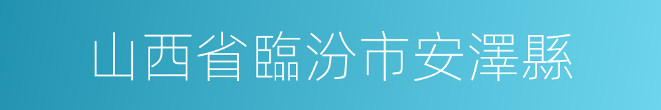 山西省臨汾市安澤縣的同義詞