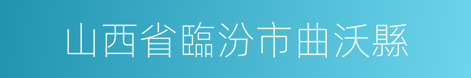 山西省臨汾市曲沃縣的同義詞