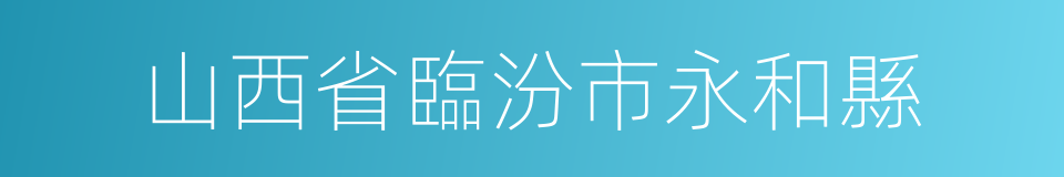 山西省臨汾市永和縣的同義詞