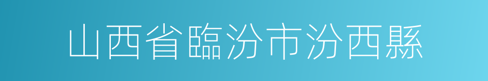 山西省臨汾市汾西縣的同義詞