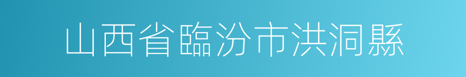 山西省臨汾市洪洞縣的同義詞