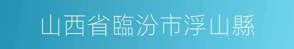 山西省臨汾市浮山縣的同義詞