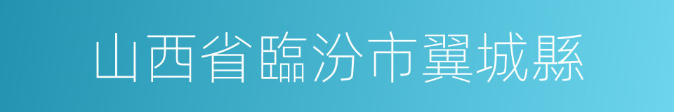 山西省臨汾市翼城縣的同義詞