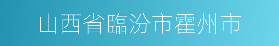 山西省臨汾市霍州市的同義詞