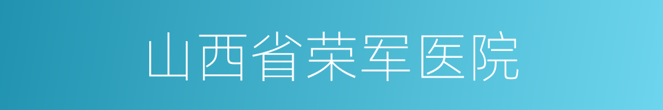 山西省荣军医院的同义词