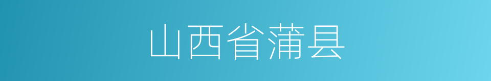 山西省蒲县的同义词