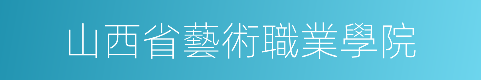 山西省藝術職業學院的同義詞