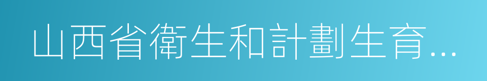 山西省衛生和計劃生育委員會的同義詞