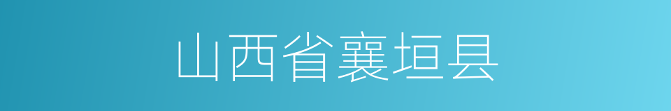 山西省襄垣县的同义词