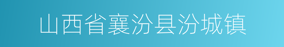 山西省襄汾县汾城镇的同义词