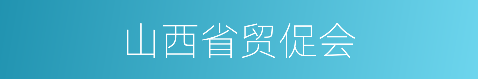 山西省贸促会的同义词