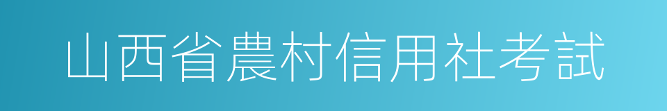 山西省農村信用社考試的同義詞