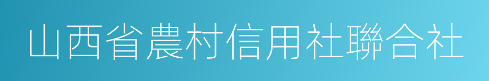 山西省農村信用社聯合社的同義詞