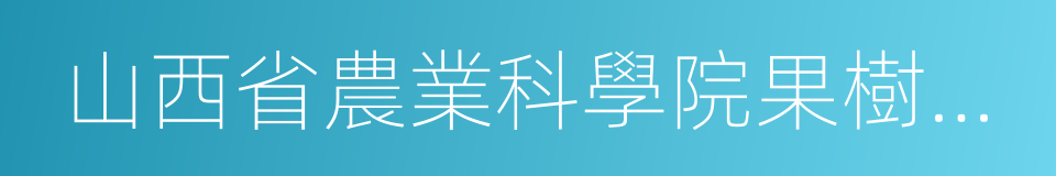 山西省農業科學院果樹研究所的同義詞