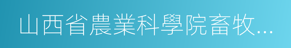 山西省農業科學院畜牧獸醫研究所的同義詞