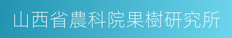 山西省農科院果樹研究所的同義詞