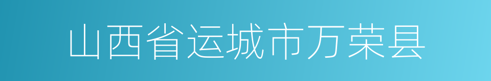 山西省运城市万荣县的同义词