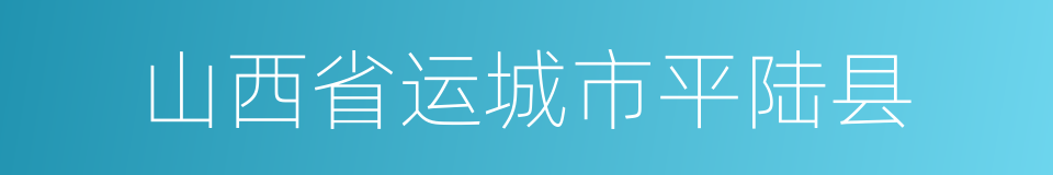 山西省运城市平陆县的同义词