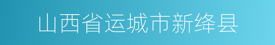 山西省运城市新绛县的同义词