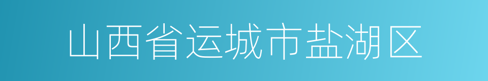 山西省运城市盐湖区的同义词