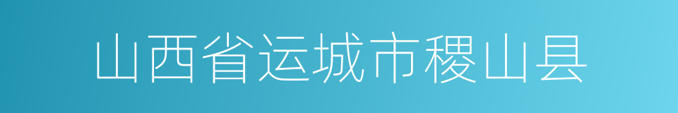 山西省运城市稷山县的同义词