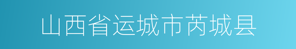 山西省运城市芮城县的同义词